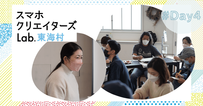 スマホクリエイターズLab.【DAY4レポート】ーSNSマーケティングー