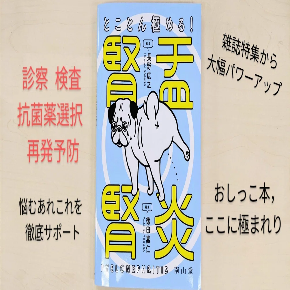 書籍紹介】とことん極める！ 腎盂腎炎｜「治療」編集部（南山堂）