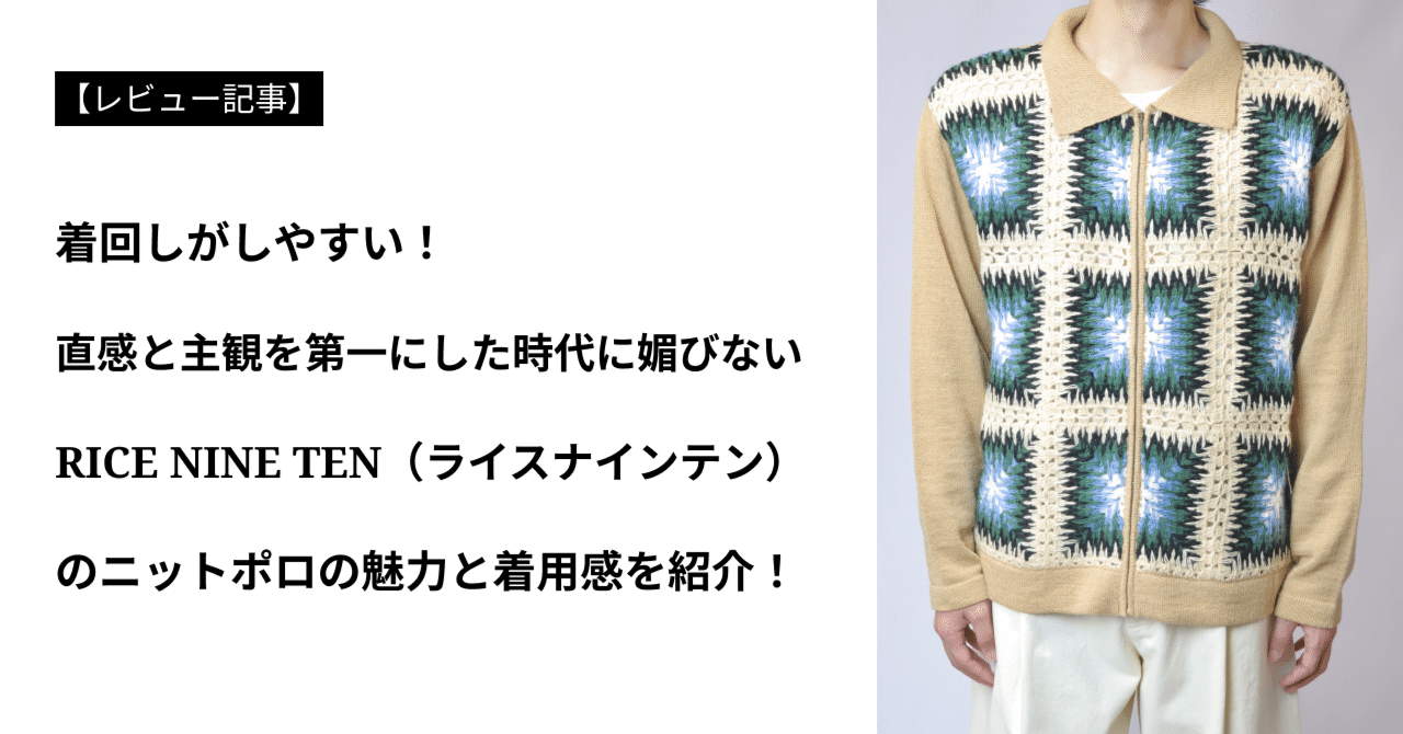 レビュー】着回しがしやすい！RICE NINE TEN(ライスナインテン