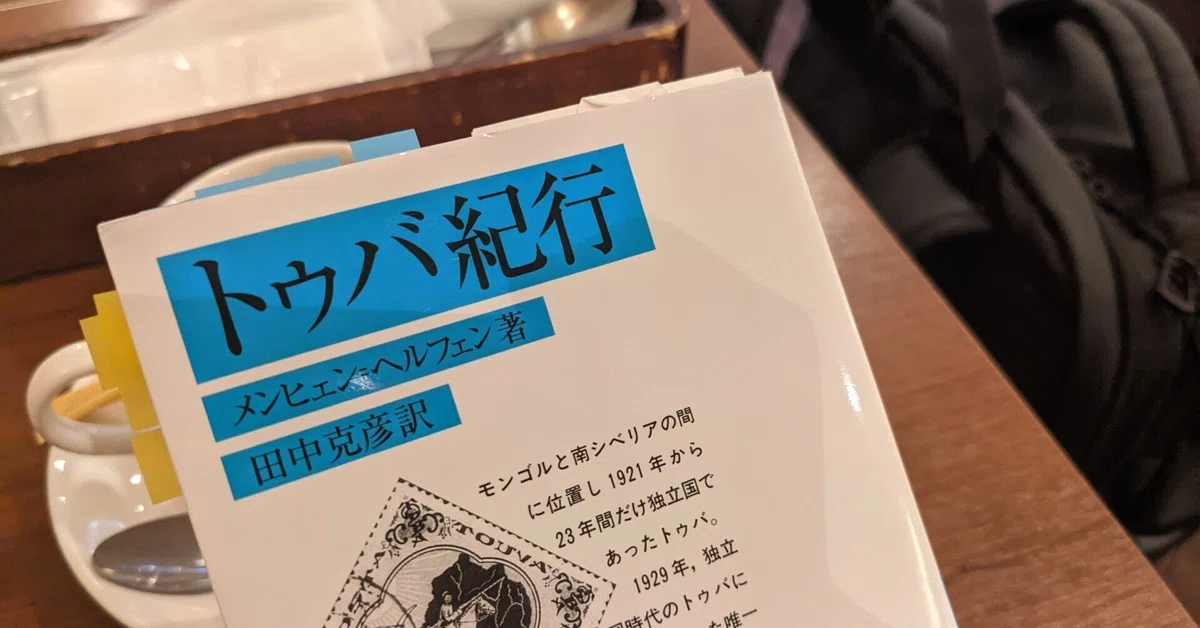 稀代の奇書「トゥバ紀行」をかつて人生を費やしたコーヒーをはしごして 20年くらい前に書かれた奇書1月の終わりごろ