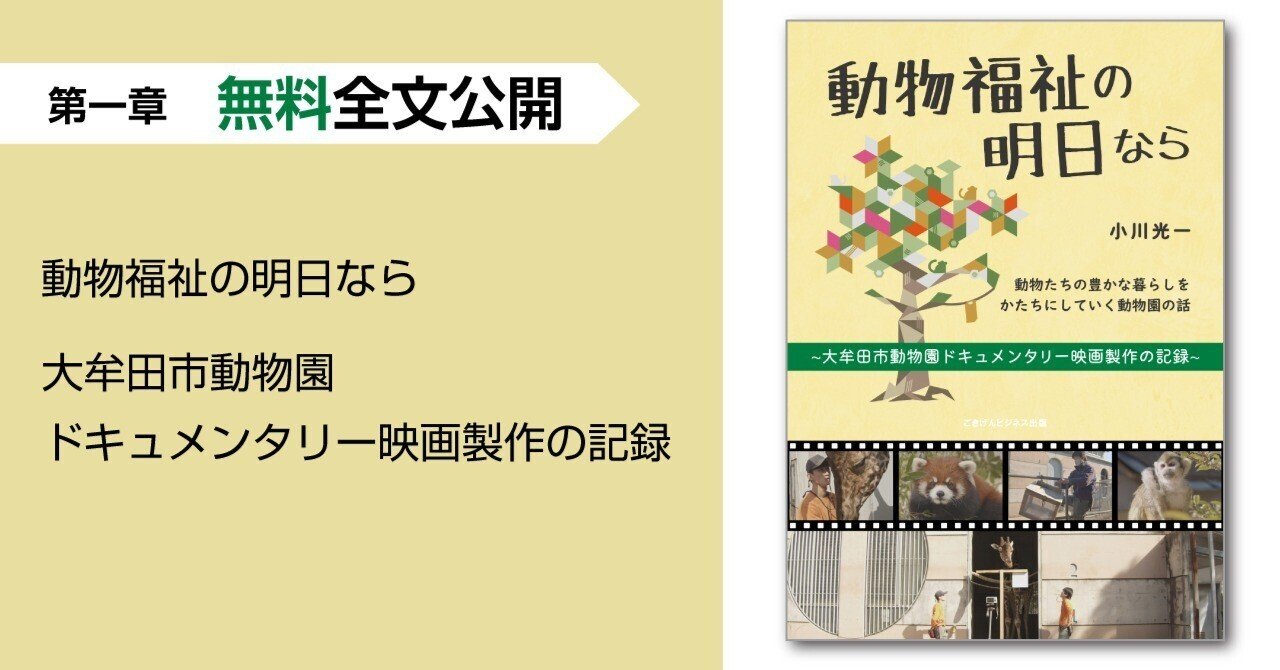 動物福祉の明日なら 大牟田市動物園ドキュメンタリー映画製作の記録 Chapter1 無料全文公開 ごきげんビジネス出版 Note