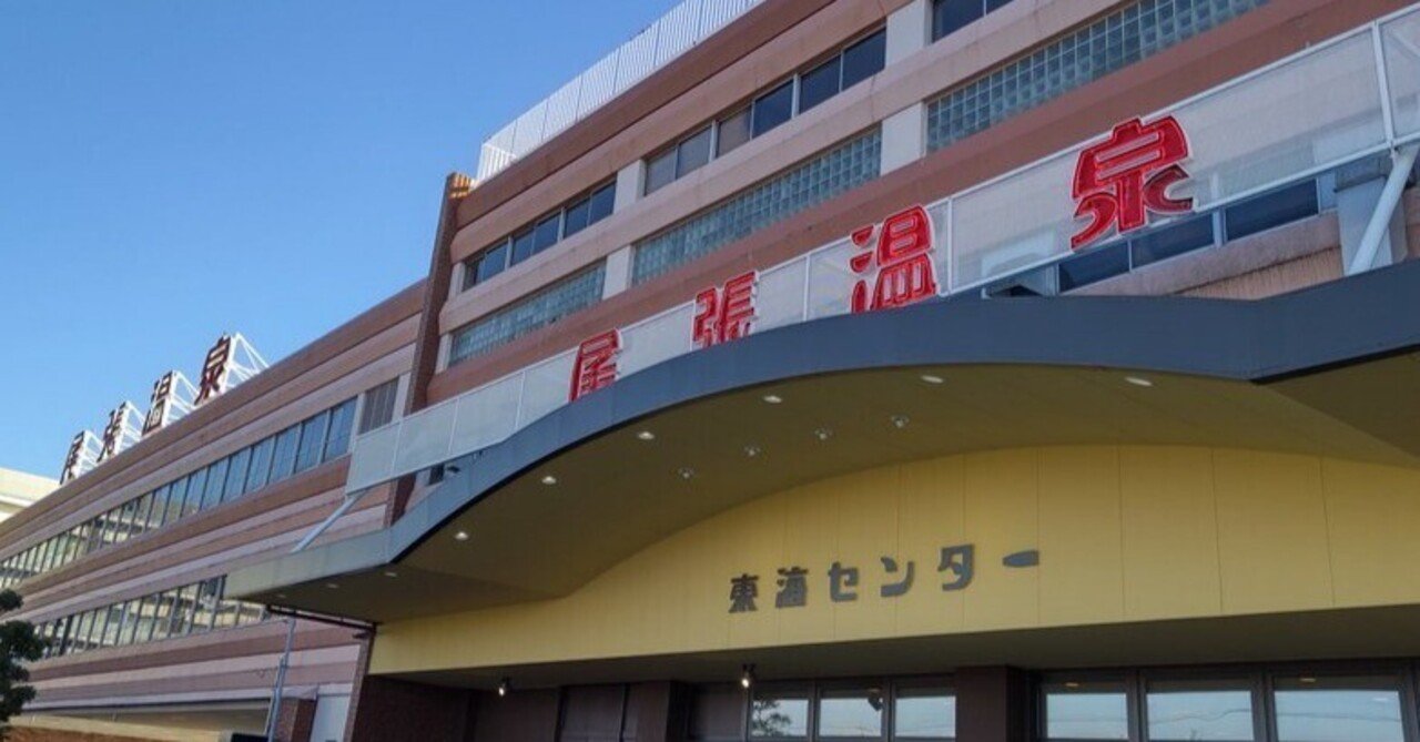 尾張温泉 東海センター｜近藤敏矢