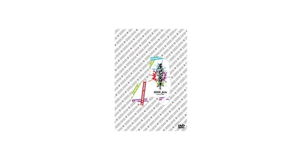 HiHiJets五騎当千【専用ページ】 HiHi Jets Concert 2021 ～五騎当千～ DVD | K-BOOKS K-