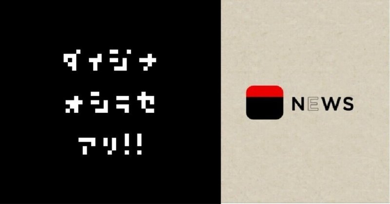 今週の週刊newsは、一味も二味も違う。答えは、コメントに！