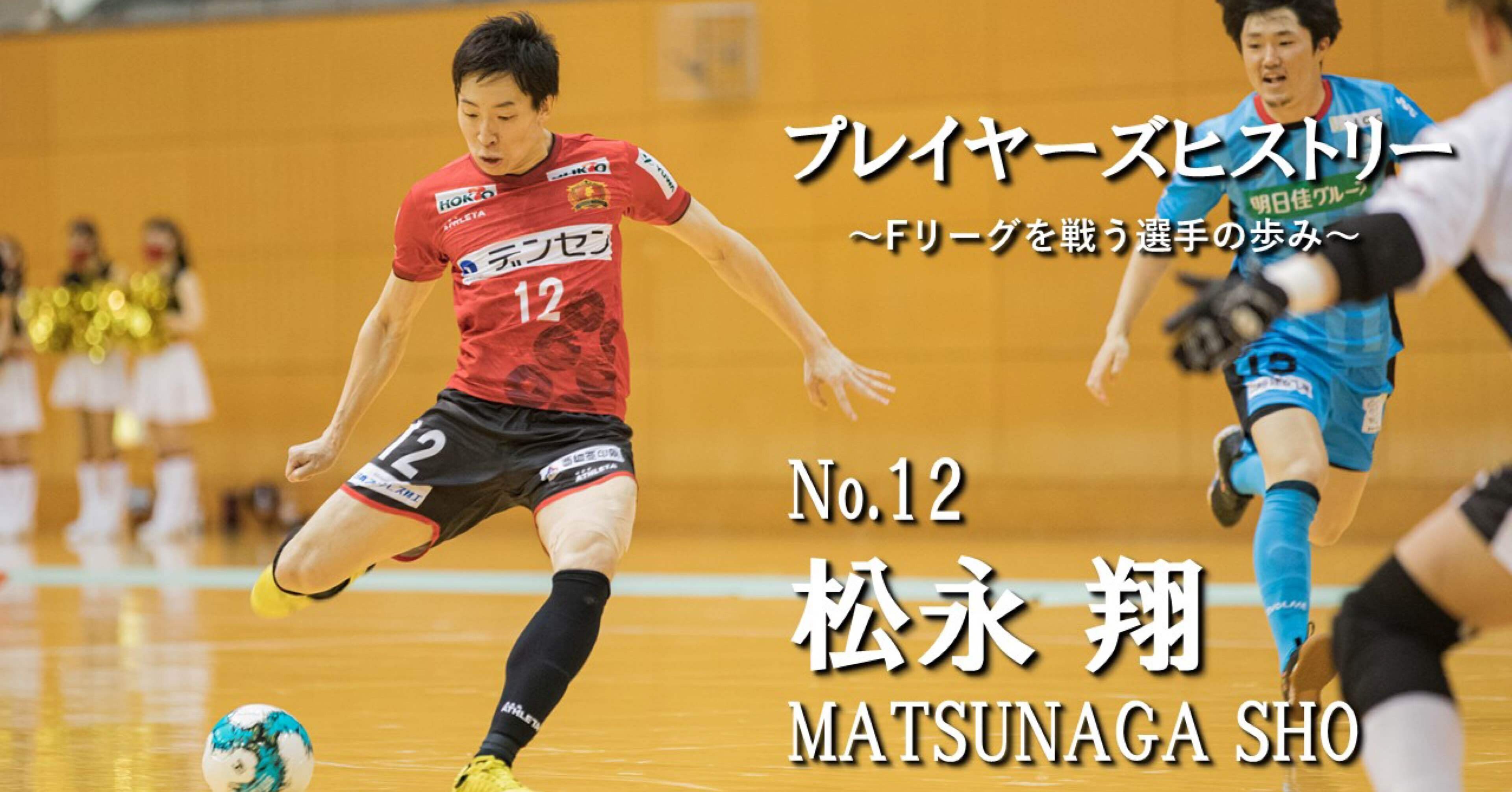 プレイヤーズヒストリー 松永翔編｜【公式】ボアルース長野