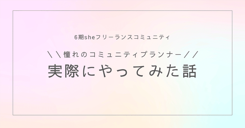 憧れのCP、実際にやってみた話