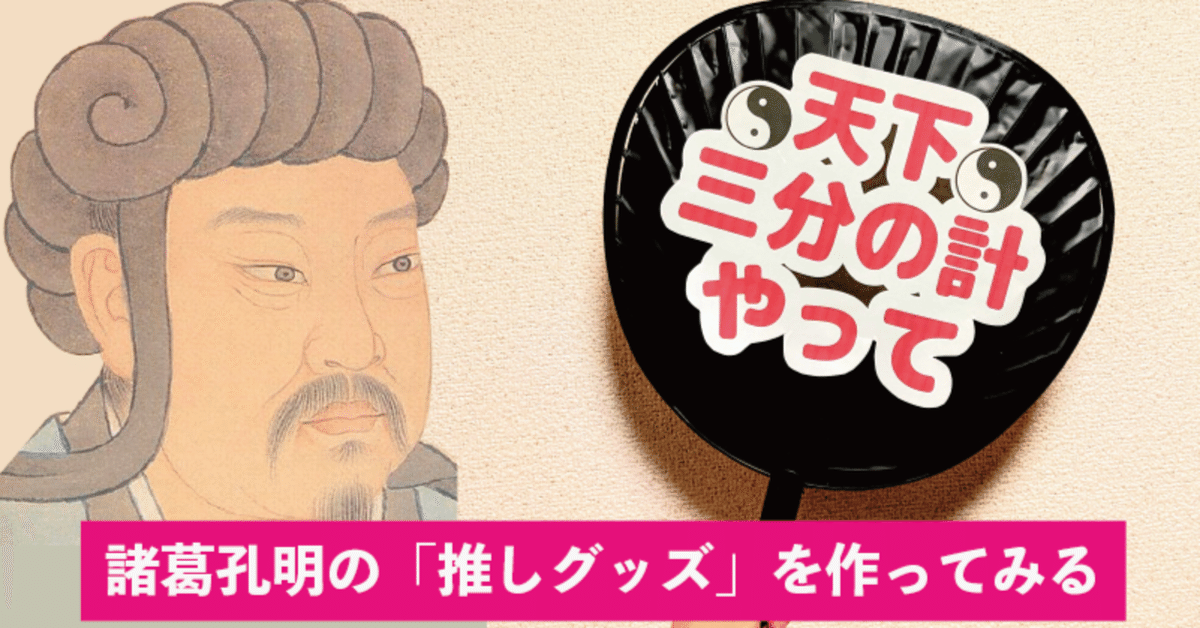 諸葛孔明の「推しグッズ」を作ってみる｜SNSトレンド