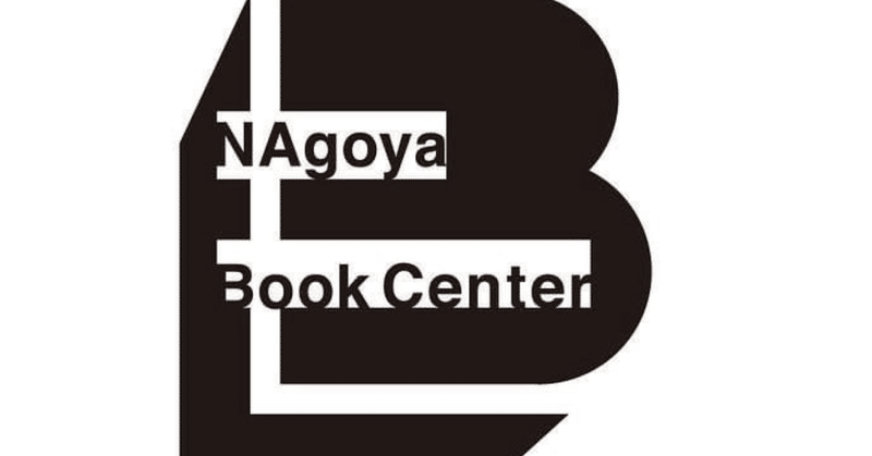 名古屋の本しか無い書店「NAgoya Book Center」に行ってきた。