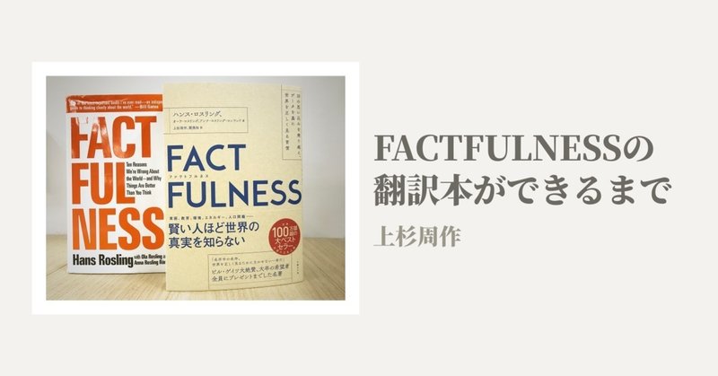「FACTFULNESS(ファクトフルネス)」の翻訳本ができるまで