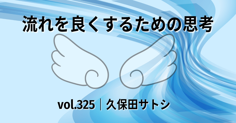 流れを良くするための思考｜vol.325