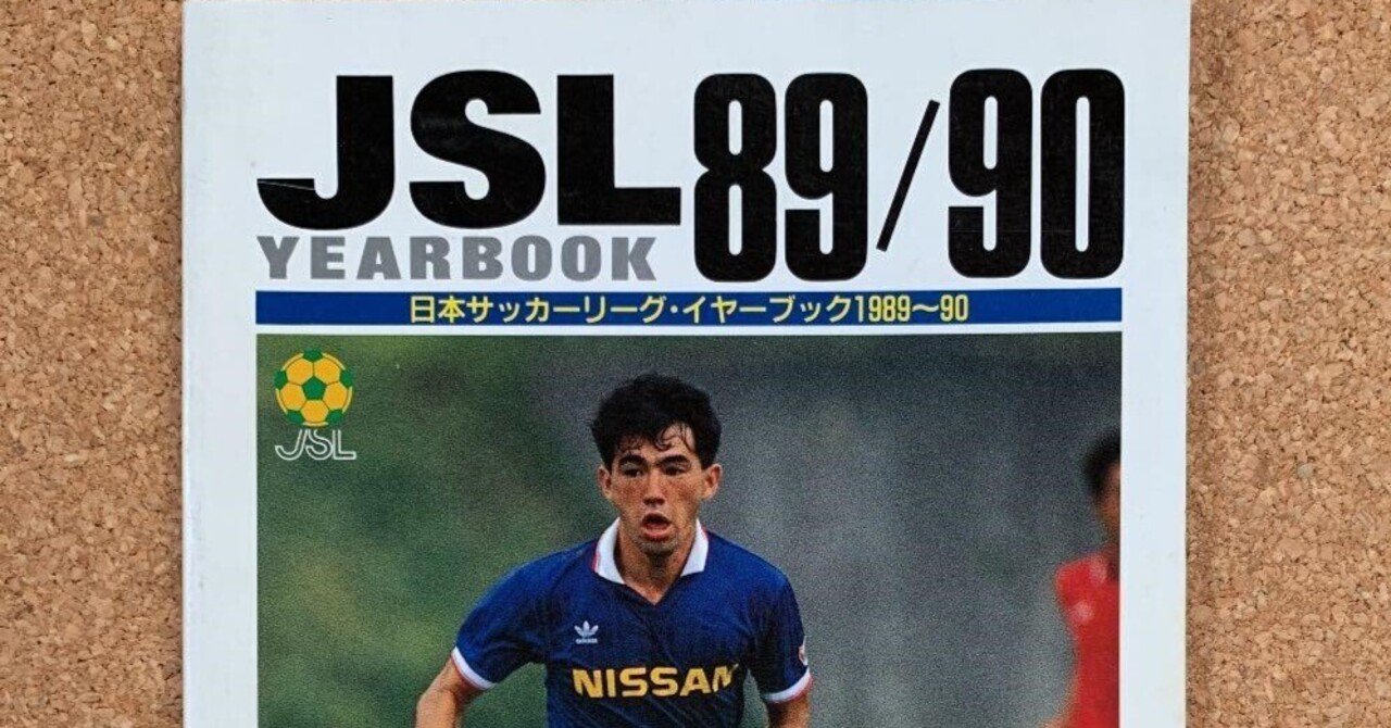 日本サッカーリーグ　イヤーブック　91〜92