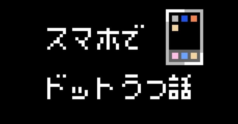 スマホでドットを打つ話 緑箱 Note