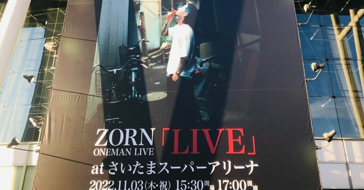 ZORN、「LIVE」@さいたまスーパーアリーナをありがとう