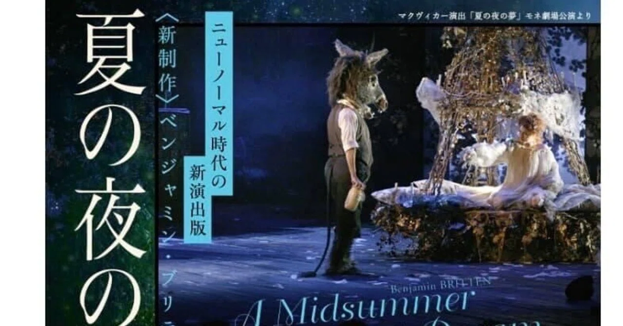 オペラ『夏の夜の夢』／ベンジャミン・ブリテン_2020年10月9日｜本間