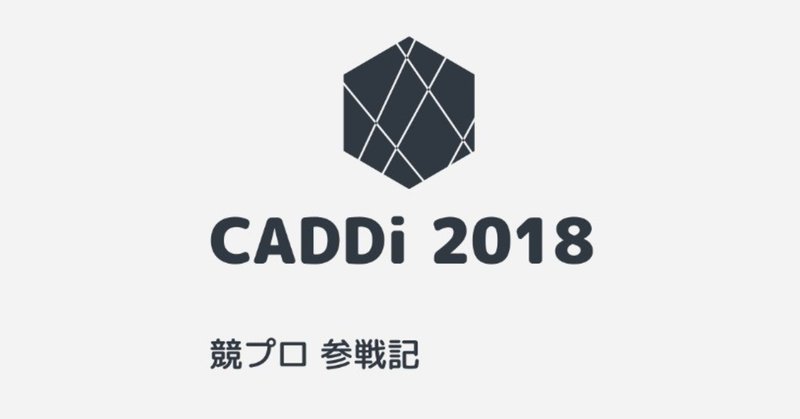 競プロ参戦記 #27 「ゲーム」 CADDi 2018 [CD]