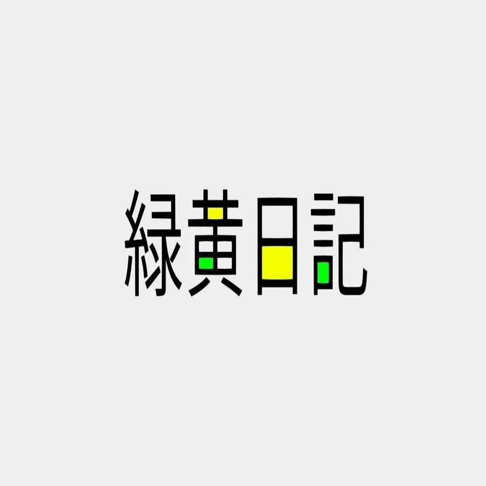 緑黄日記】 月が汚いですね｜水野らば