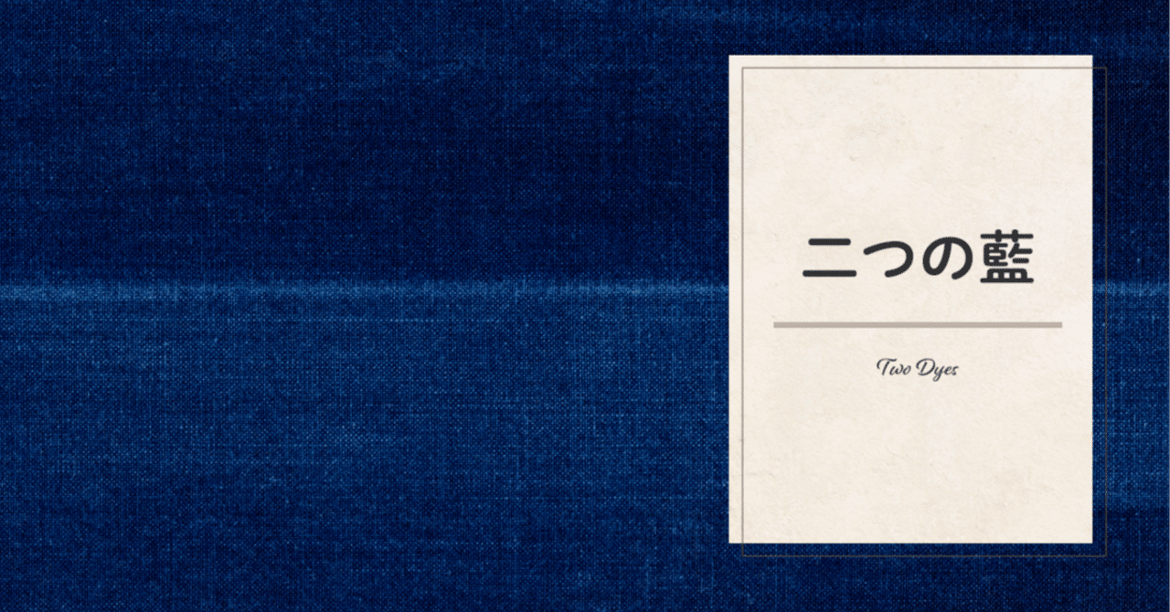 二つの藍｜藤田さんちの色彩事情 - Kei's Factory