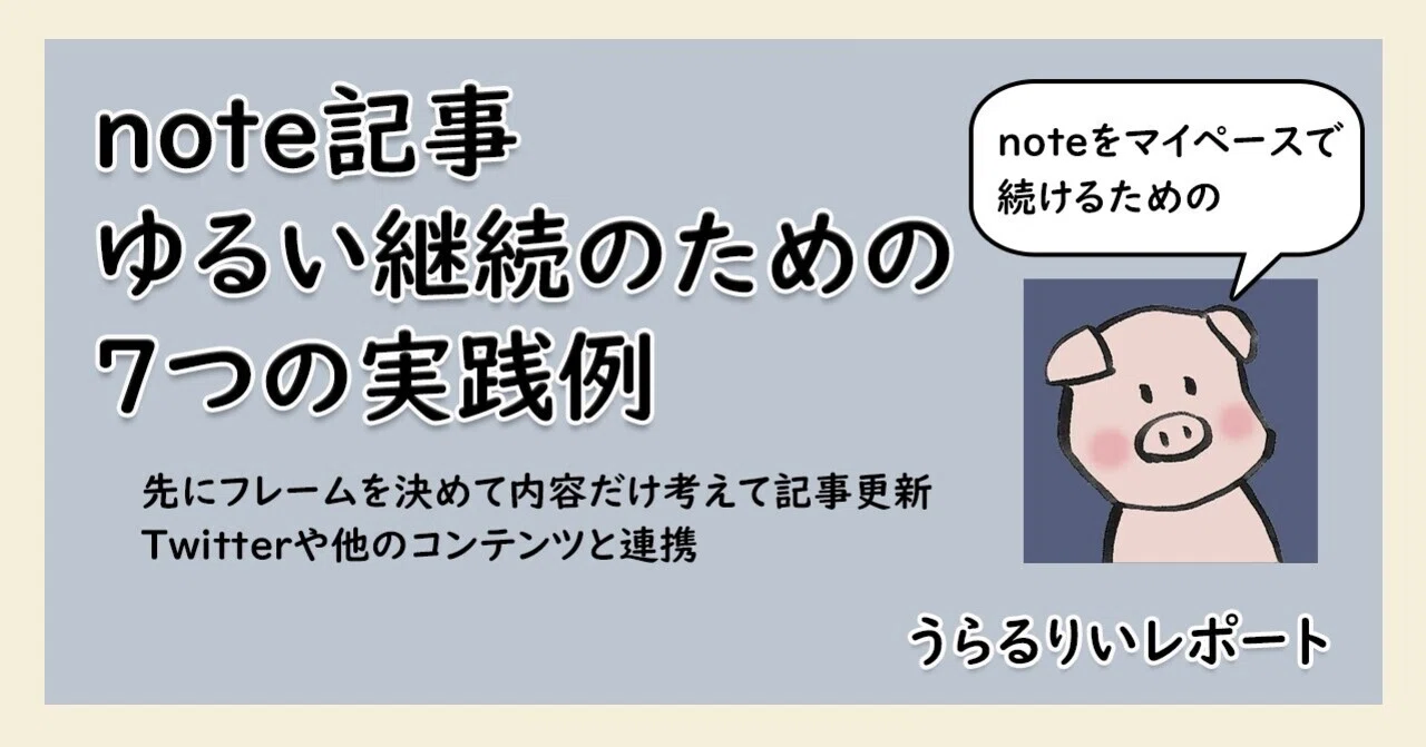 note記事ゆるい継続のための7つの実践例|はるかぜるりい|note