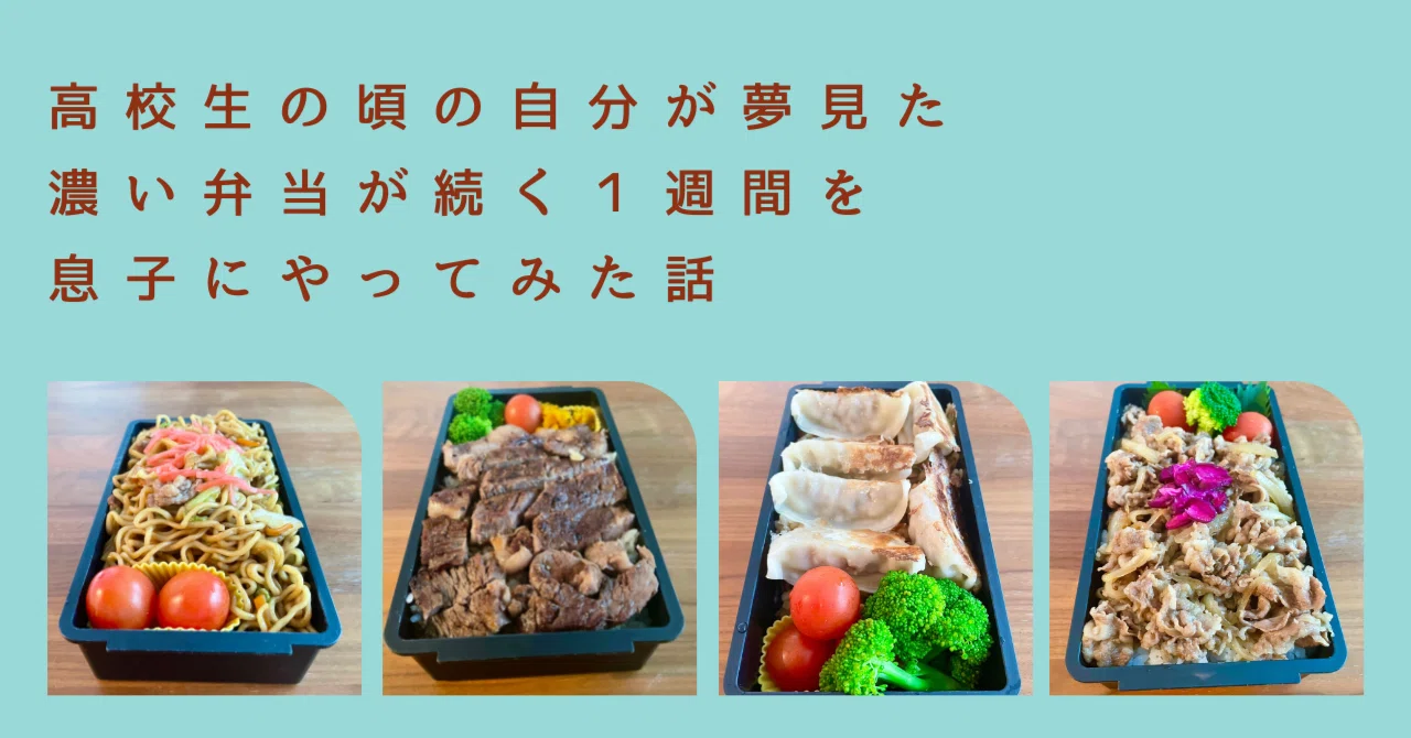 高校生の頃の自分が夢見た濃い弁当が続く１週間を息子にやってみた話 今給黎 辰郎 いまきゅうれい たつお Note