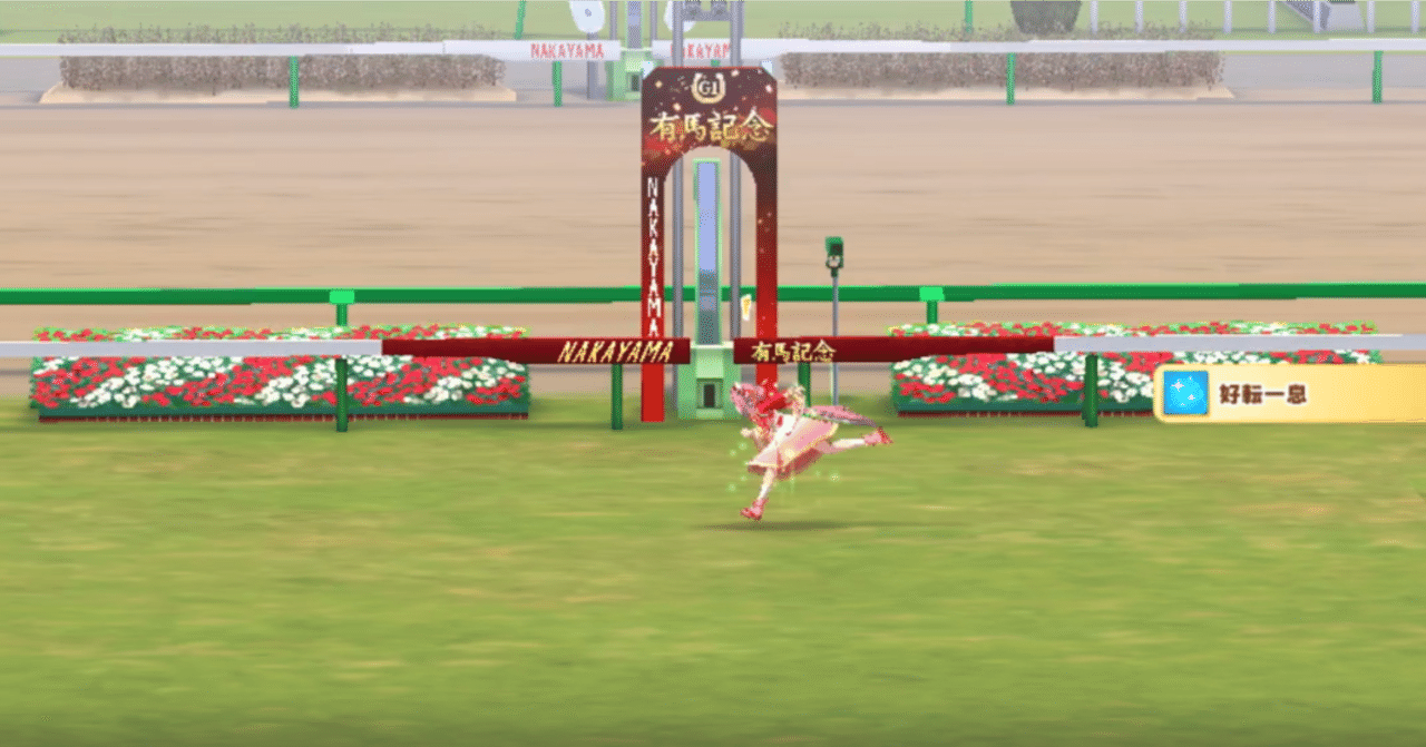 ハルウララで有馬記念制覇!!｜東海のぞみ