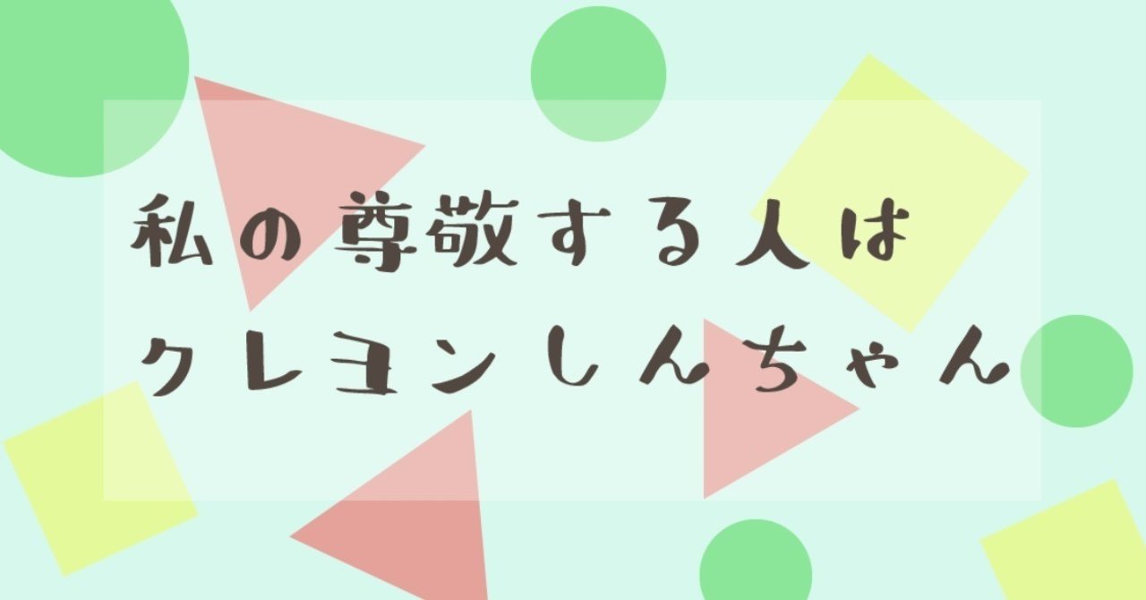 野原しんのすけってすごい人材だと思う Tsugu Maru San Note 野原しんのすけってすごい人材だと思う Tsugu Maru San Note