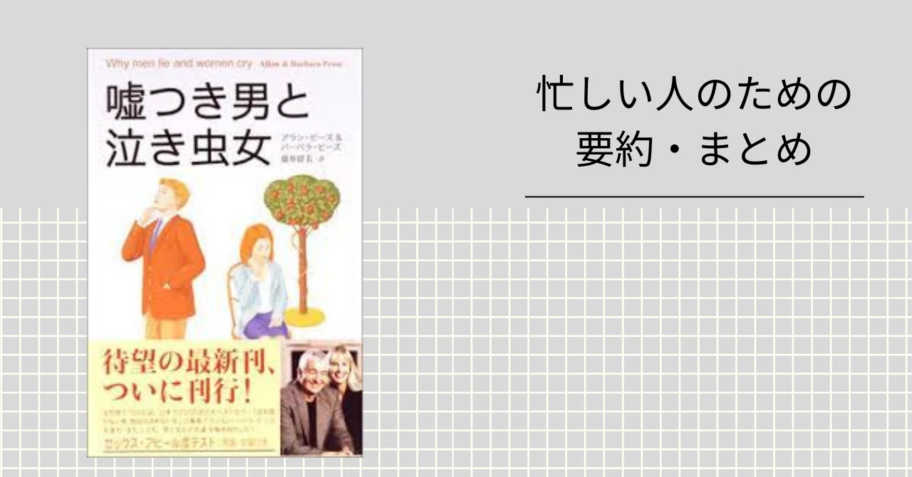 嘘つき男と泣き虫女 【忙しい人のための要約・まとめ】｜忙しい人の 