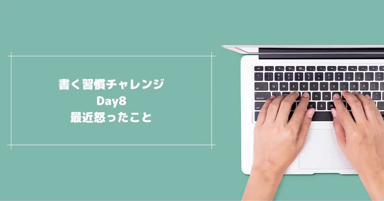 最近怒った記憶がない｜書く習慣チャレンジDay8｜よぴ
