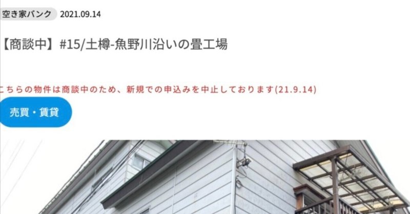 空き家バンクで見つけた元畳工場の巨大空き家を買う