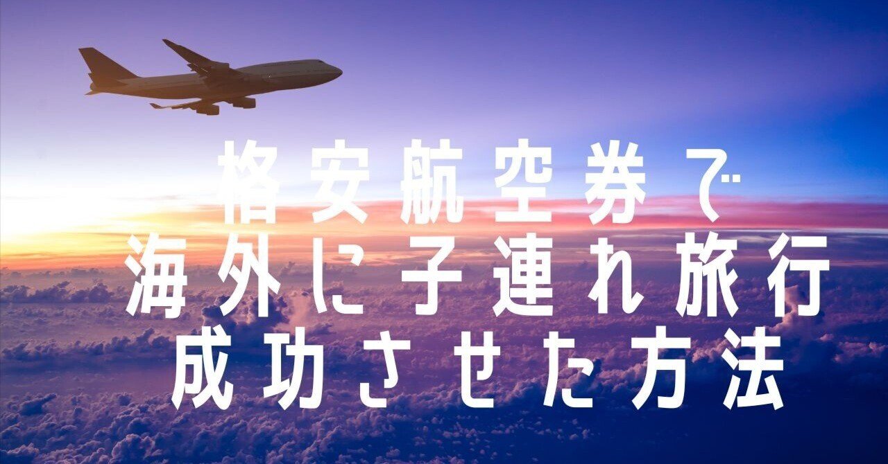 格安航空券で海外に子連れ旅行を実現させた方法とは 旅育実践プランナー福岡で旅をしながら仕事する はぴえん Note 格安航空券で海外に子連れ旅行を実現させた方法とは 旅育実践プランナー福岡で旅をしながら仕事する はぴえん Note