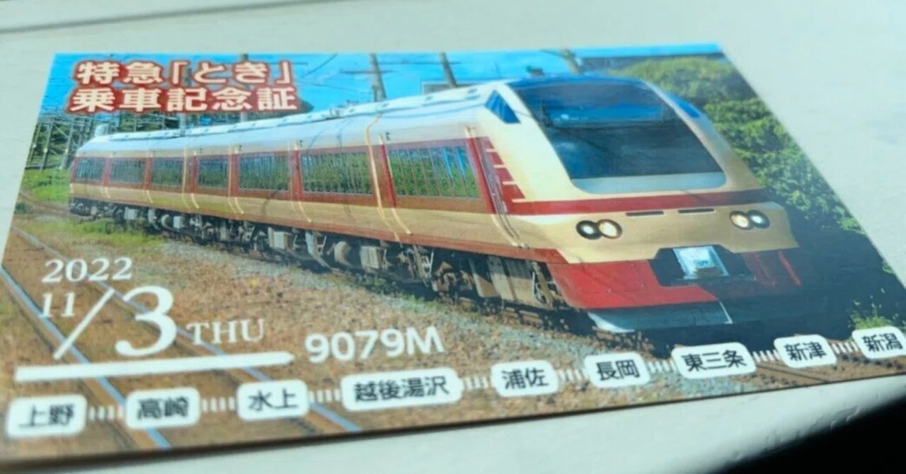 特急とき・もみじ海里の新潟2日間｜Yasu
