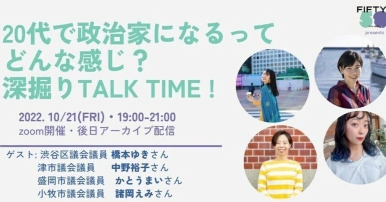 20代女性地方議員の皆さんに聞いてみた！政治家になるってどんな感じ