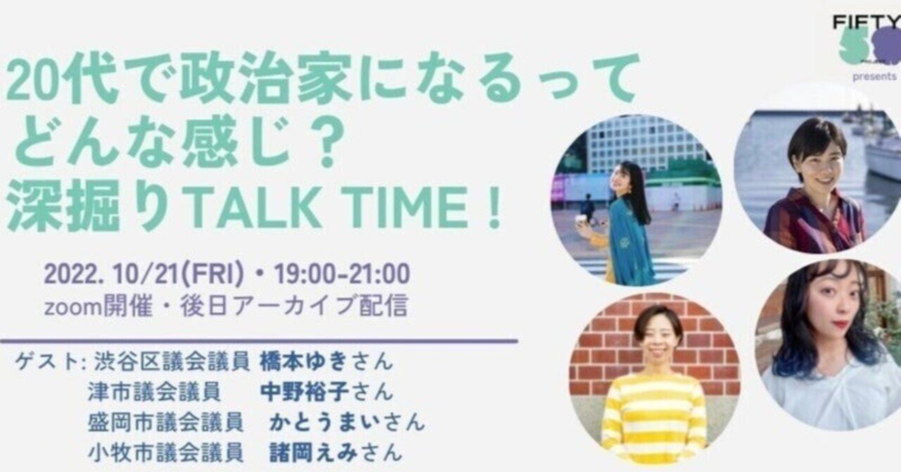 20代女性地方議員の皆さんに聞いてみた！政治家になるってどんな感じ？｜FIFTYS PROJECT＼わたしたちの人生に政治家になる選択肢を！／