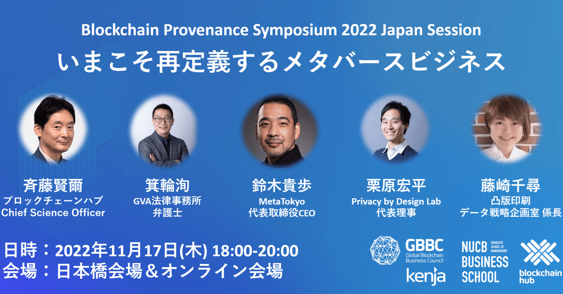 Blockchain Provenance Symposium 2022 Japan  Session「いまこそ再定義するメタバースビジネス」を開催します！（11月17日）｜株式会社ブロックチェーンハブ