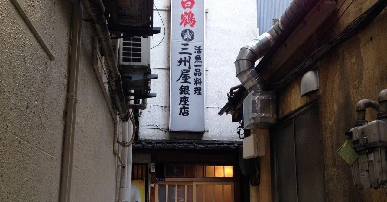 三 州 屋 銀座 本店