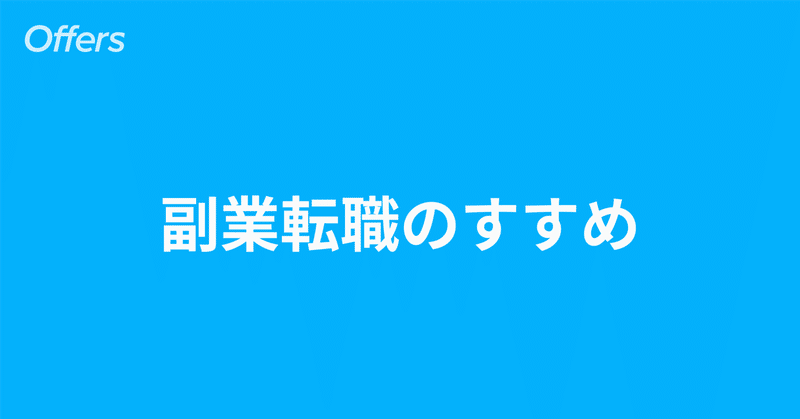 副業転職のすすめ | ニューノーマルにおける採用プロセスの変化について考えてみた