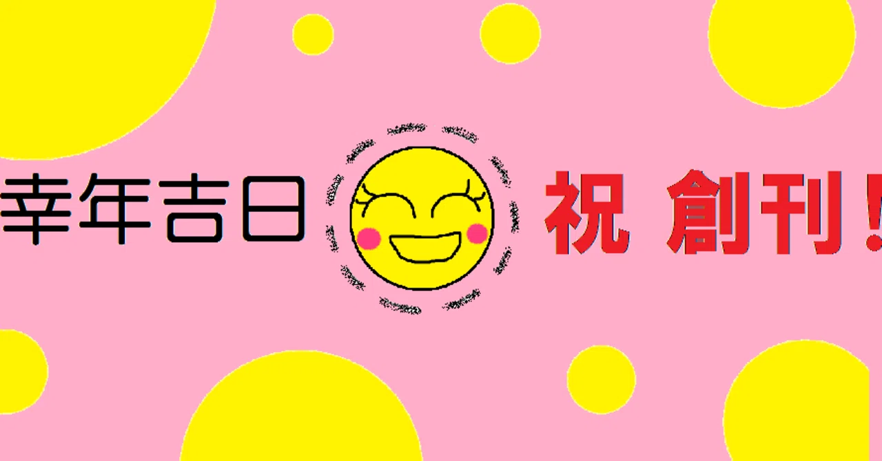 祝「幸年吉日」創刊です！｜幸年吉日∞