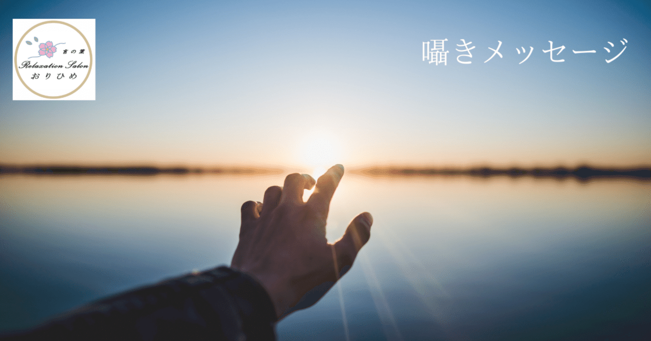 囁きメッセージ ポエム 言の葉 Relaxation Salonおりひめ 心と身体の癒しエッセイ Note