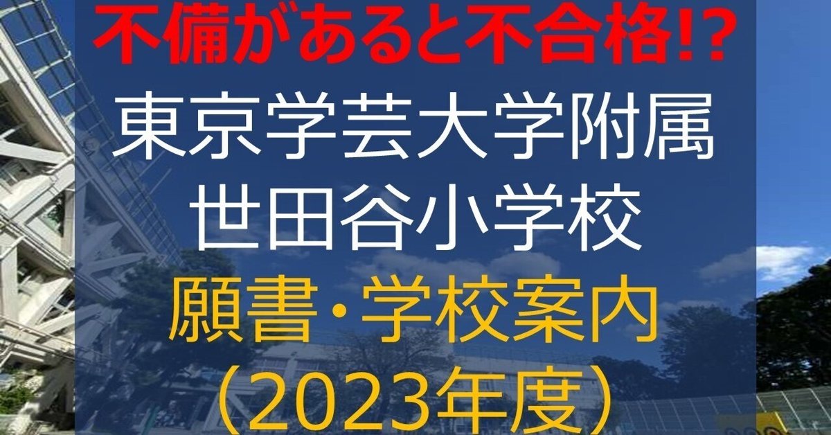 東京学芸大学附属世田谷小学校】願書および学校案内（2023年度