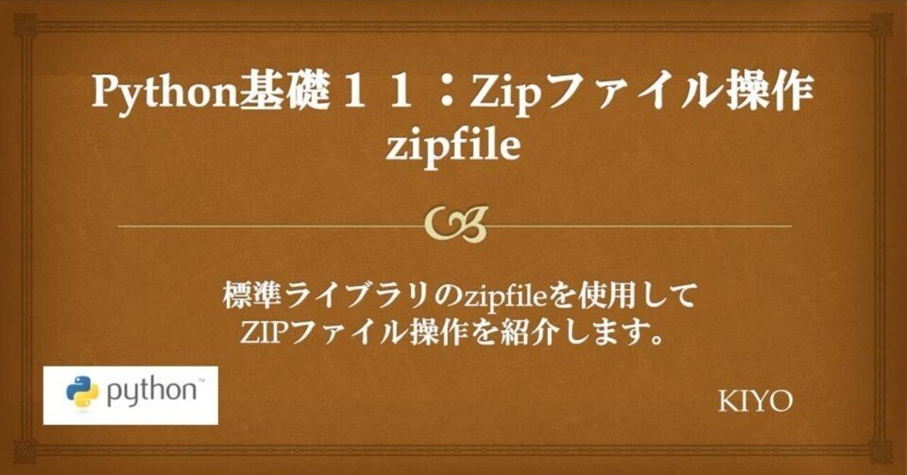 Python基礎11:Zipファイル操作(zipfile)|KIYO