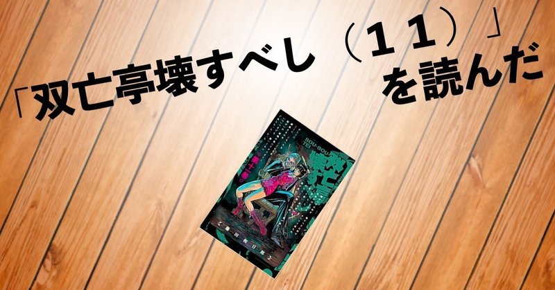 めっちゃ面白くなったぞ 双亡亭壊すべし １１ を読んだ 猛豚 Note