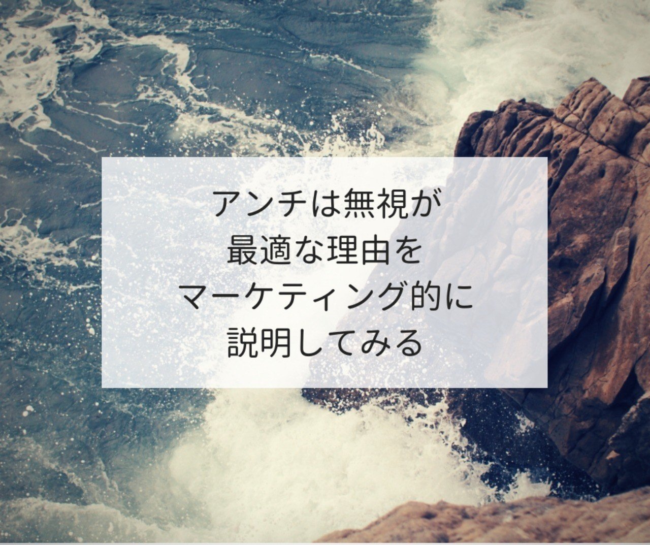アンチは無視するのが最適な理由をマーケティング的に説明してみる げーて 月82万pvブロガー Note アンチは無視するのが最適な理由をマーケティング的に説明してみる げーて 月82万pvブロガー Note