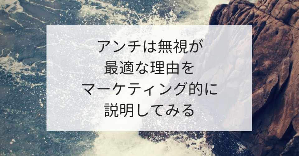 アンチは無視するのが最適な理由をマーケティング的に説明してみる げーて 月間８２万pvブロガー Note