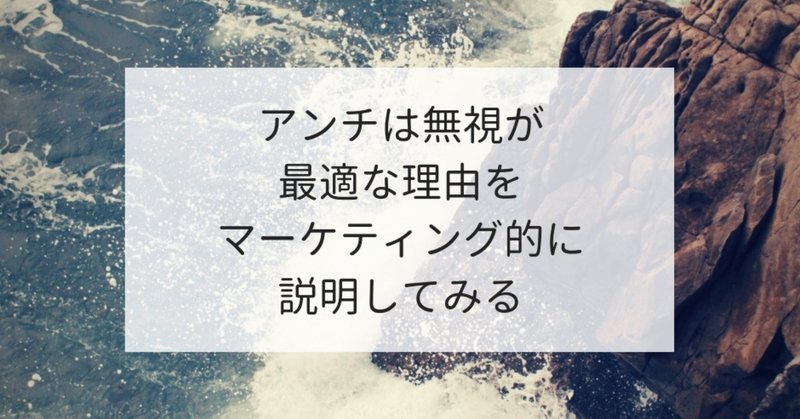 アンチは無視するのが最適な理由をマーケティング的に説明してみる げーて 月８２万pvブロガー Note