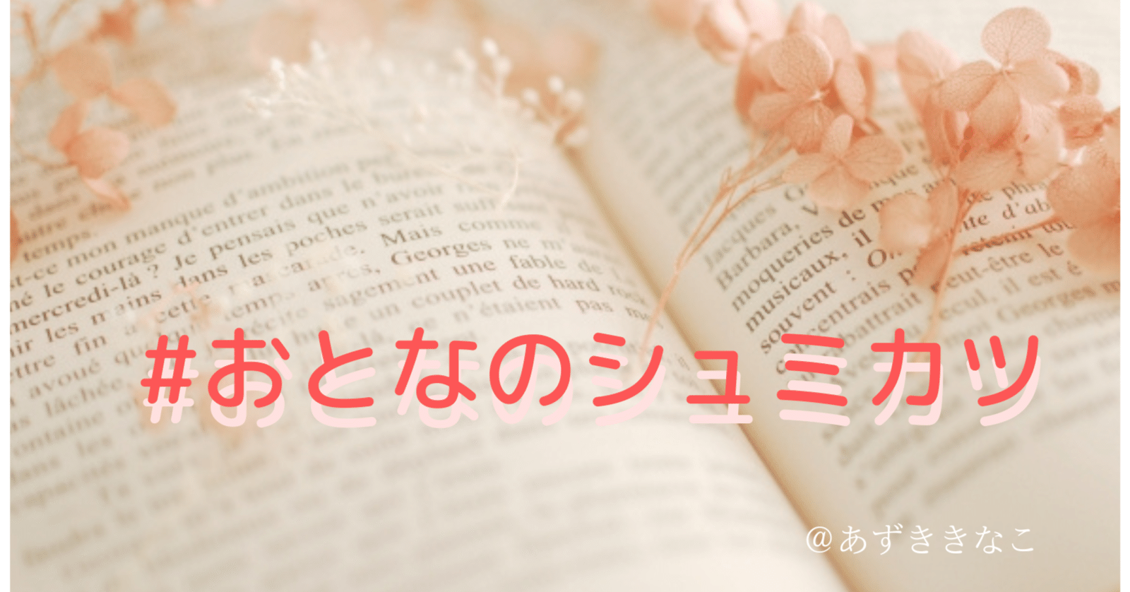 おとなのシュミカツ 趣味タイプ インドア アウトドア あずききなこ Kindle3冊目発売中 Note