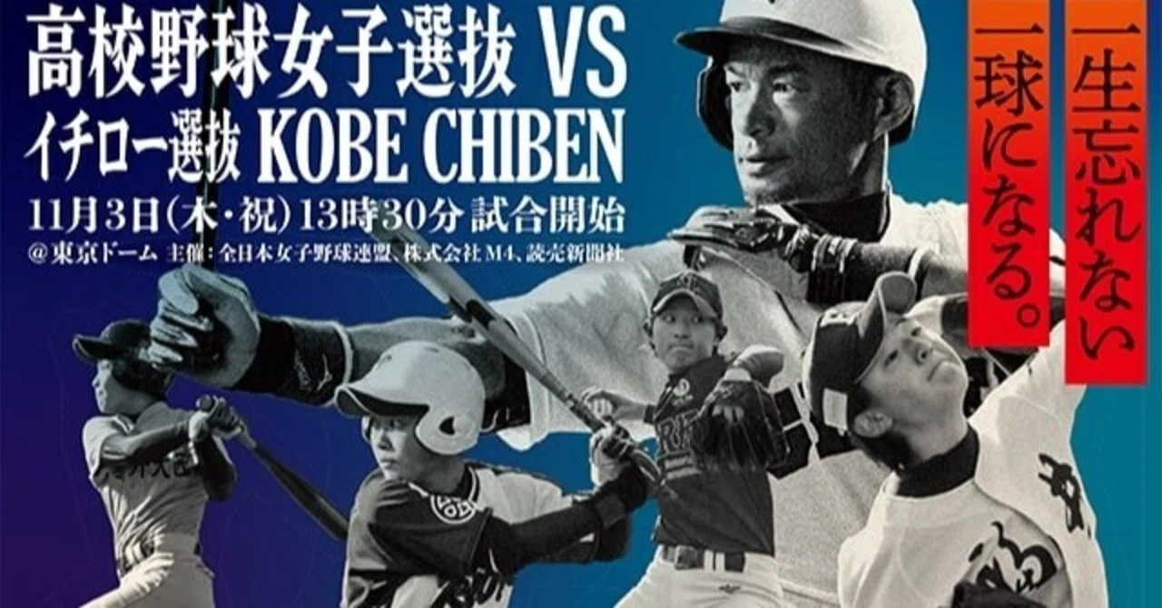 野球】〜『高校野球女子選抜』VSイチロー選抜『KOBE CHIBEN』の対戦 