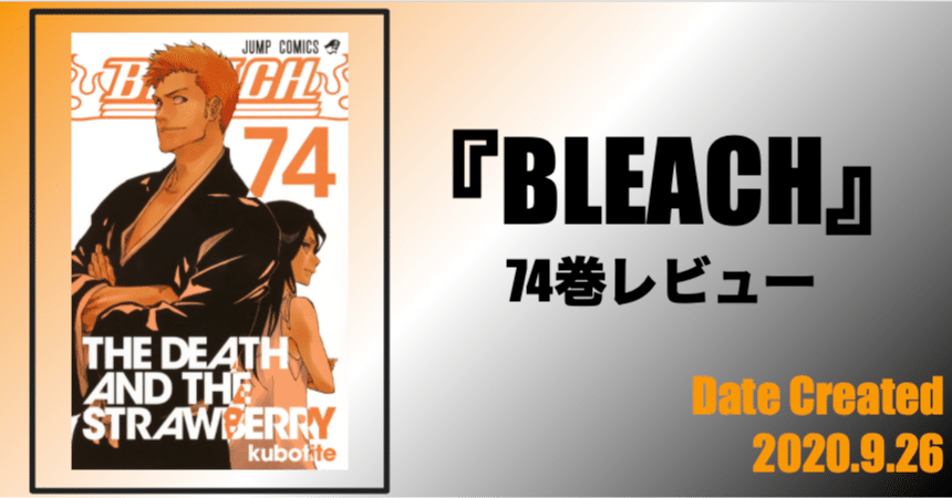 【74巻】『BLEACH』全74巻を毎日振り返る｜沢｜note