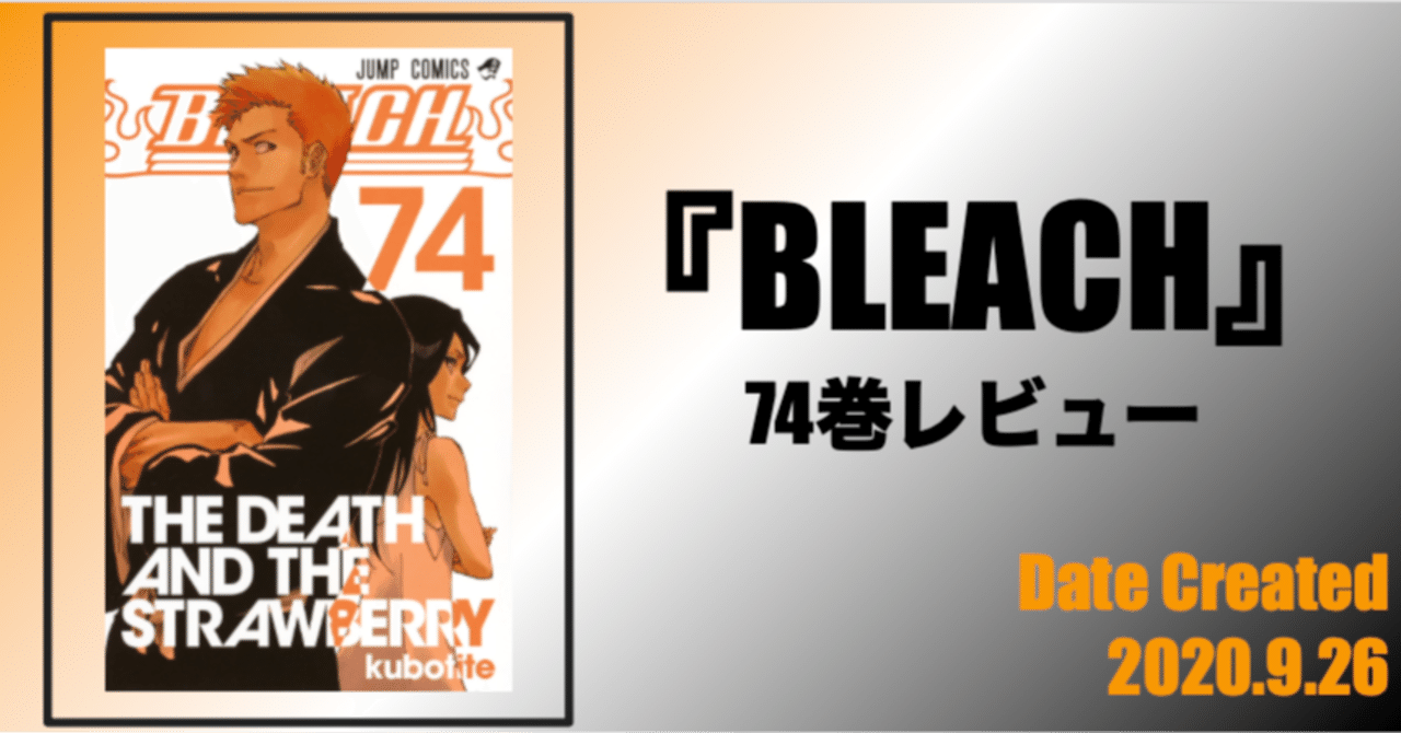 74巻】『BLEACH』全74巻を毎日振り返る|沢