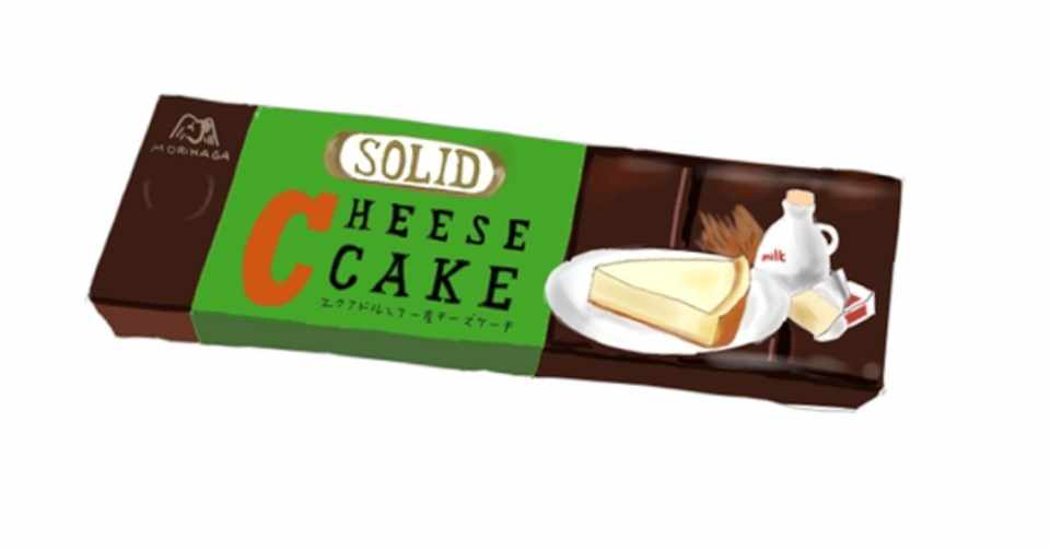 懐かしいチョコレート 森永製菓 Solid チーズケーキ Nonoopy Note
