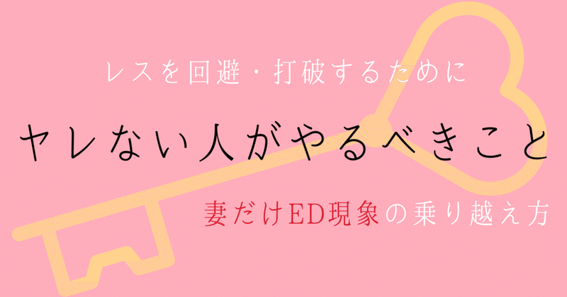 ヤレない人がやるべき３つのこと／私たち夫婦の具体的なヤリ方