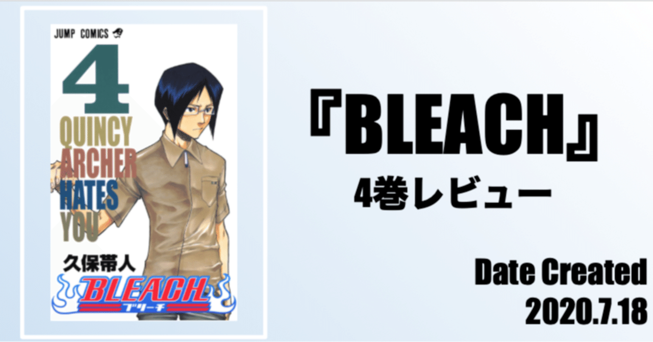 4巻 Bleach 全74巻を毎日振り返る 沢 Note